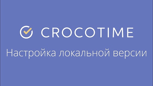 CrocoTime - настройка локальной (standalone) версии