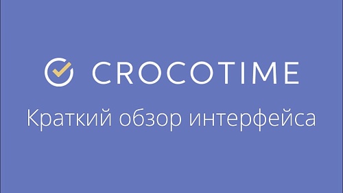 CrocoTime - краткий обзор интерфейса и возможностей системы