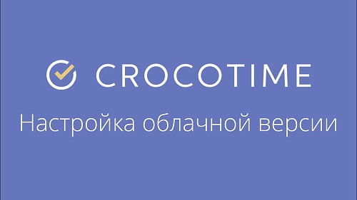 CrocoTime - настройка облачной (SAAS) версии